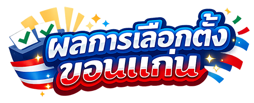 ผลการเลือกตั้งขอนแก่น 2569