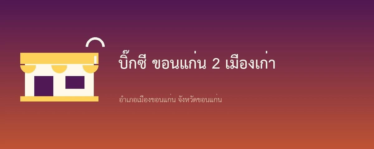 บิ๊กซี ขอนแก่น 2 เมืองเก่า