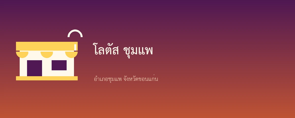 โลตัส ชุมแพ