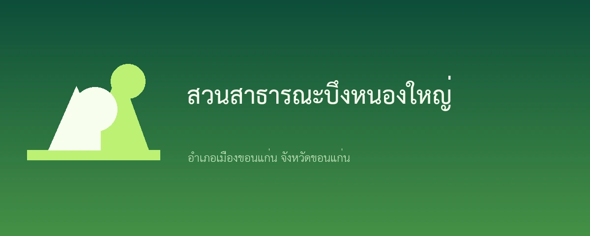 สวนสาธารณะบึงหนองใหญ่