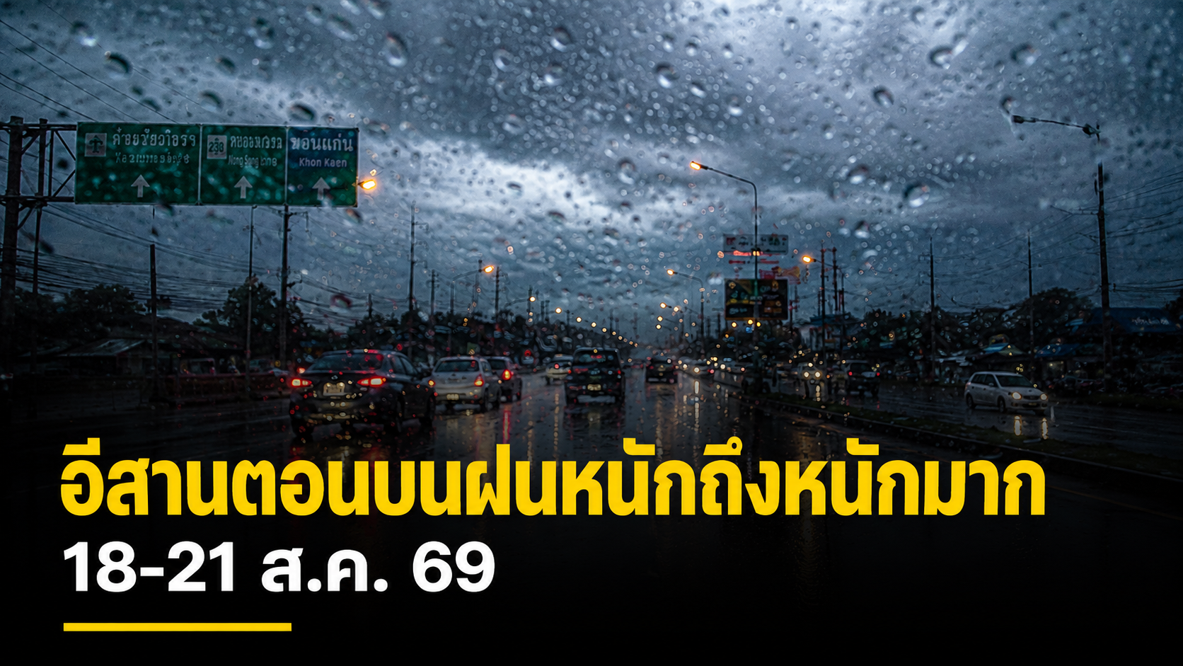 🌧️ เตือนอีสานตอนบนฝนตกหนักถึงหนักมาก 18-21 ส.ค. ระวังน้ำท่วมฉับพลัน-น้ำป่าไหลหลาก
