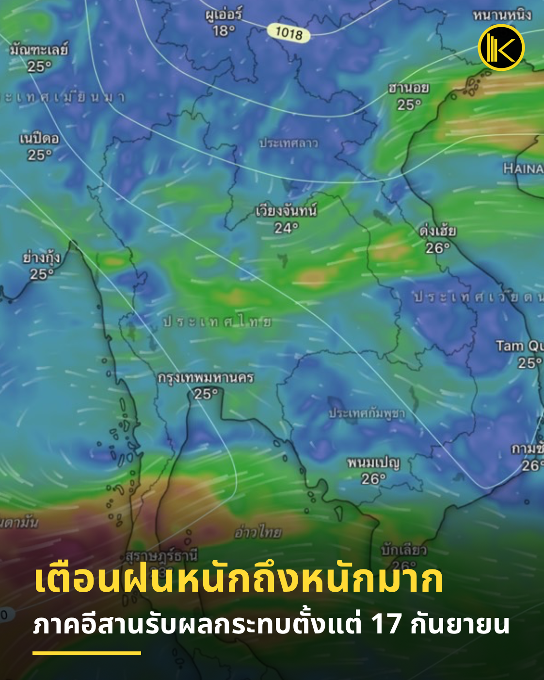 🌧️ กรมอุตุฯ เตือนฝนตกหนักถึงหนักมาก 17–20 ก.ย. อีสานรับผลกระทบตั้งแต่ 17 ก.ย.