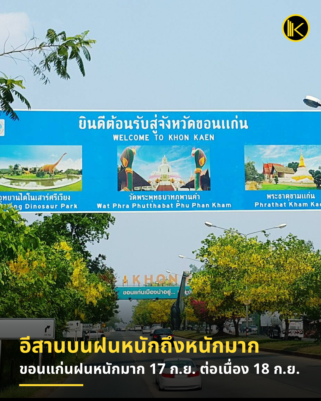 🌧️ อุตุฯ เตือนอีสานตอนบนฝนหนักถึงหนักมาก 17–18 ก.ย. ขอนแก่นมีฝนหนักมากวันนี้