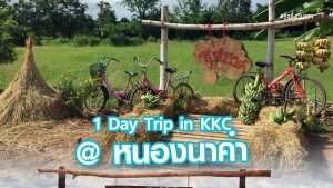 1 Day Trip in KKC @ หนองนาคำ