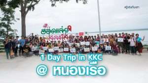1 Day Trip in KKC @ หนองเรือ