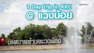 1 Day Trip in KKC @ แวงน้อย