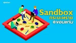 Sandbox-กระบะทราย@ขอนแก่น