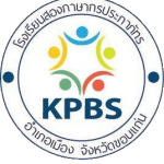 โรงเรียนสองภาษากรประภาภัทร