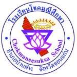 โรงเรียนโชคมณีศึกษา
