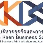 คณะบริหารธุรกิจและการบัญชี มหาวิทยาลัยขอนแก่น