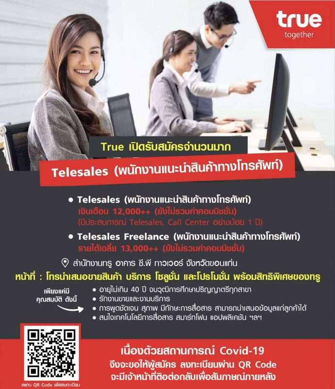 ทรู ขอนแก่น เปิดรับสมัครงาน Call Center Freelance Outbound ด่วน!! หลายอัตรา รายได้ 18,000 บาท ++