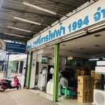 บริษัท แฟรี่การไฟฟ้า 1994 จำกัด
