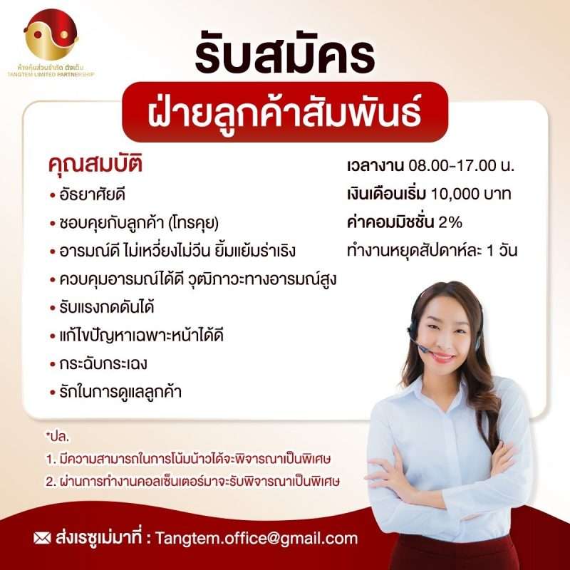 ฝ่ายลูกค้าสัมพันธ์
