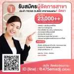ธิชา คลินิก สาขา ขอนแก่น