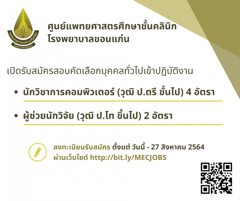 ผู้ช่วยนักวิจัย (วุฒิ ป.โท ขึ้นไป), นักวิชาการคอมพิวเตอร์ (วุฒิ ป.ตรี ขึ้นไป)