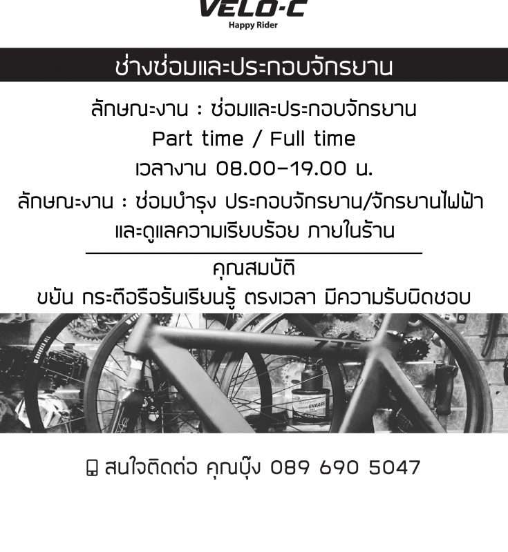 รับสมัครช่างซ่อมจักรยาน