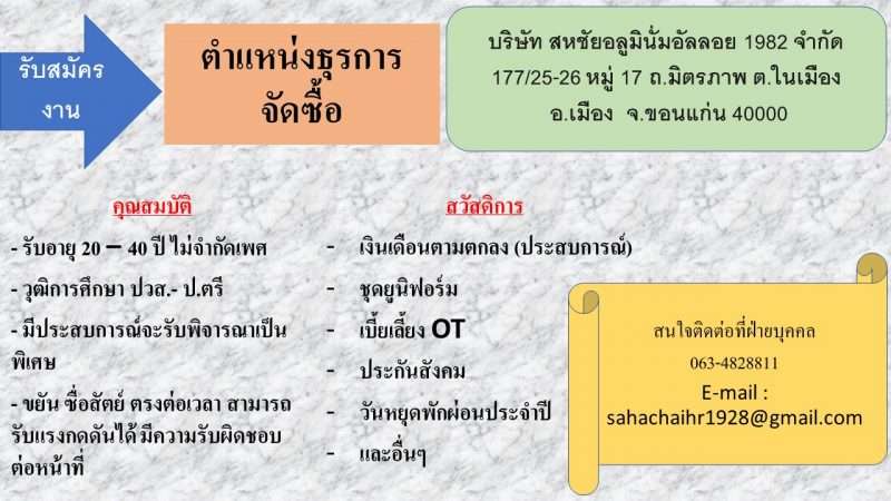 *** รับสมัคร พนักงานธุรการจัดซื้อ ***