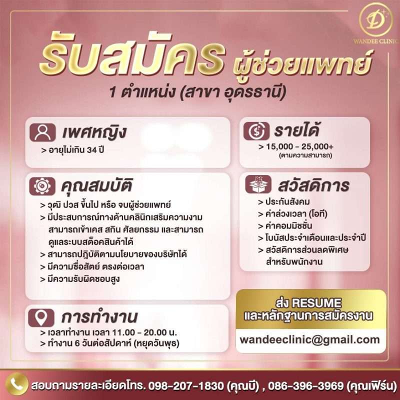 ผู้ช่วยแพทย์ Full Time 1 ตำแหน่ง ( สาขาอุดรธานี)