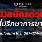 เกรท วอลล์ มอเตอร์ ขอนแก่นพิจิตรเพชร