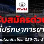 เกรท วอลล์ มอเตอร์ ขอนแก่นพิจิตรเพชร