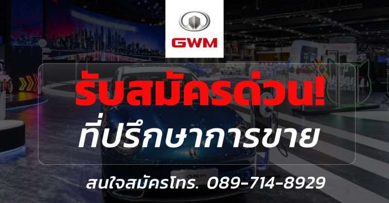 ด่วน! ที่ปรึกษาการขาย