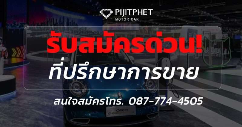 ที่ปรึกษาการขาย