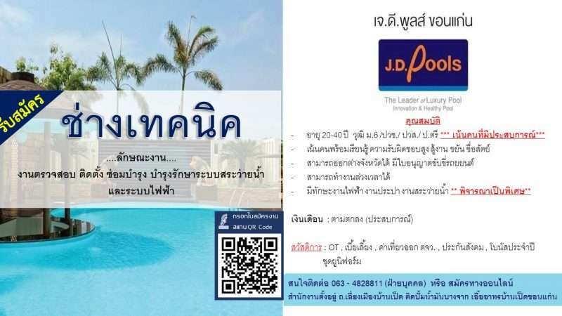 รับสมัครด่วน** ช่างเทคนิคสระว่ายน้ำ** 2 อัตรา