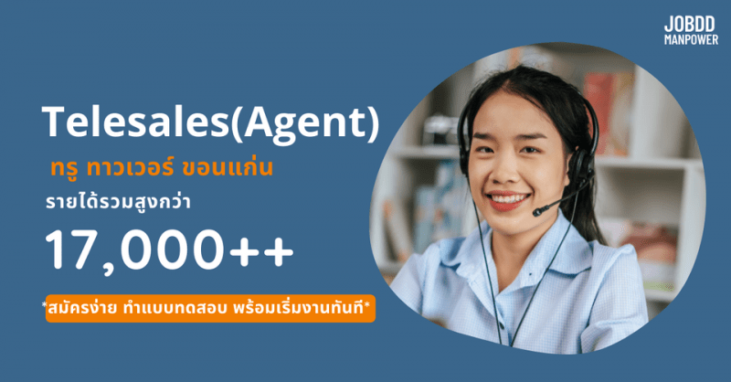 เจ้าหน้าที่แนะนำสินค้าทางโทรศัพท์