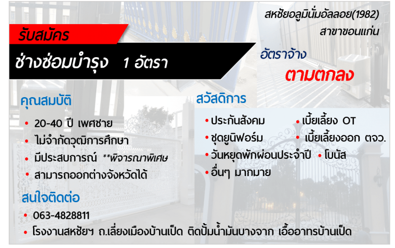 รับสมัครงานตำแหน่ง ช่างซ่อมบำรุง 1 อัตรา