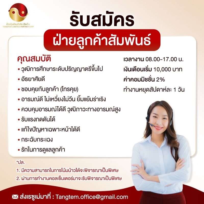 ฝ่ายลูกค้าสัมพันธ์