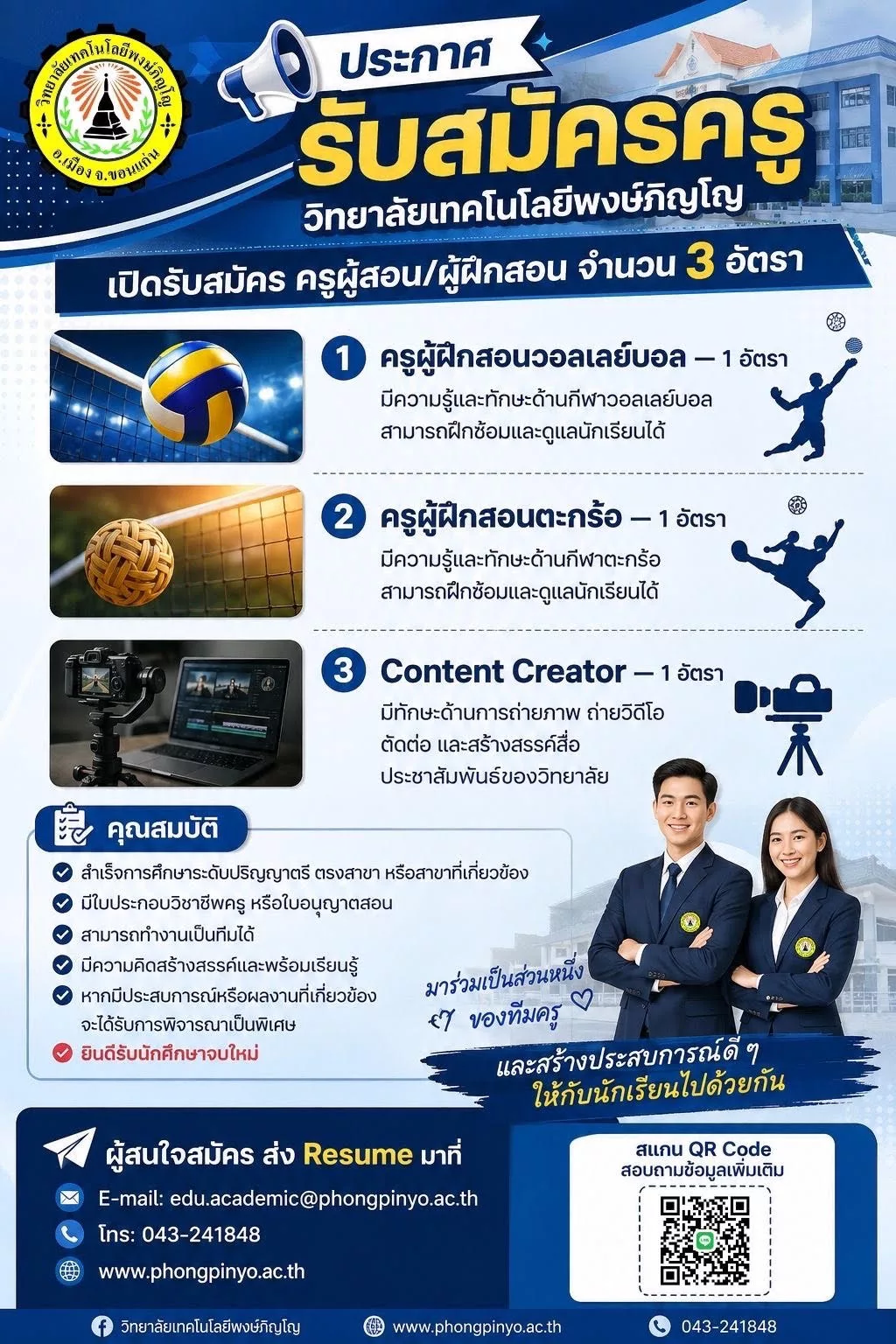 ภาพประกาศรับสมัครงาน ครูผู้สอน/ผู้ฝึกสอน จำนวน 3 อัตรา 1.ครูผู้ฝึกสอนวอลเลย์บอล ,2.ครูผู้ฝึกสอนตะกร้อ ,3.Content Creator ภาพที่ 1