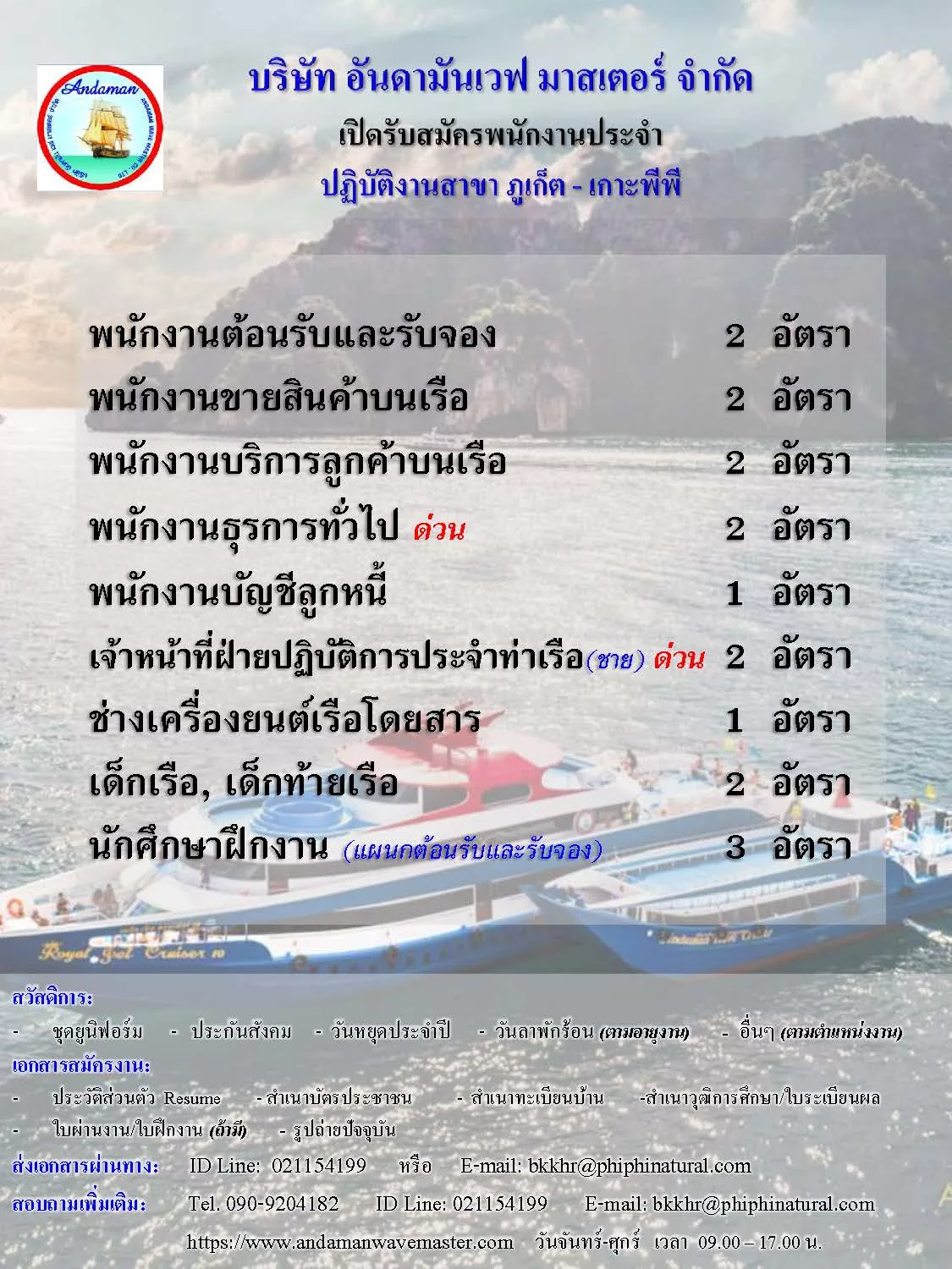 ภาพประกาศรับสมัครงาน บจก.อันดามันเวฟ มาสเตอร์ (จ.ภูเก็ต) เปิดรับสมัครพนักงานประจำตำแหน่ง พนักงานธุรการทั่วไป,พนักงานบริการลูกค้าบนเรือ,พนักงานต้อนรับและรับจอง,พนักงานขายของที่ระลึกบนเรือ,เจ้าหน้าที่ฝ่ายปฏิบัติการประจำท่าเรือ,ช่างเครื่องยนต์เรือโดยสาร,เด็กเรือ-เด็กท้ายเรือ ภาพที่ 1