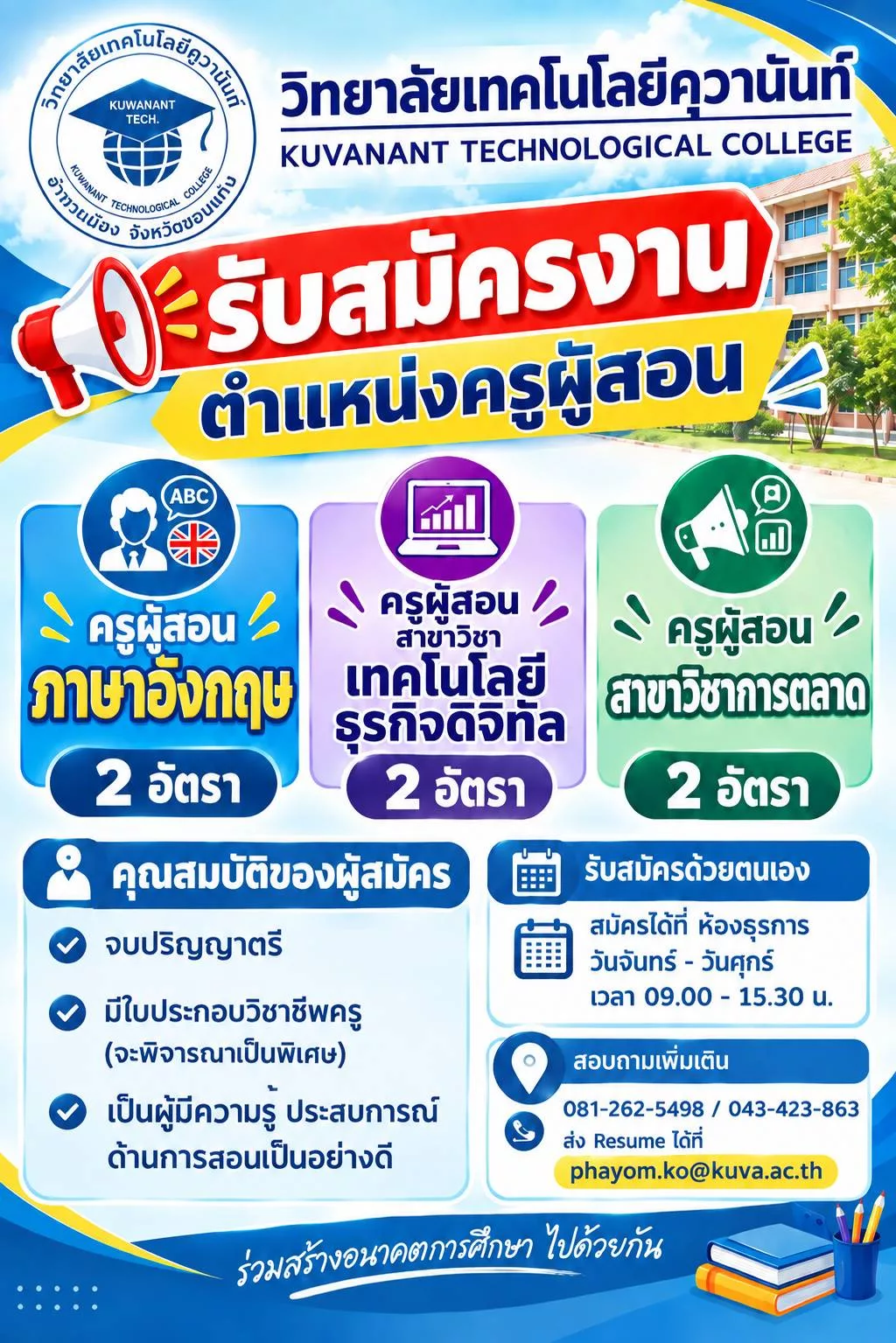 ภาพประกาศรับสมัครงาน ประกาศรับสมัครงาน (ครูผู้สอนภาษาอังกฤษ,ครูผู้สอนสาขาเทคโนโลยีธุรกิจดิจิทัล และครูผู้สอนสาขาการตลาด ภาพที่ 1