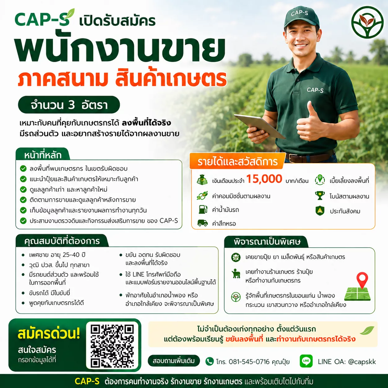 ภาพประกาศรับสมัครงาน พนักงานขายภาคสนาม (สินค้าเกษตร) ภาพที่ 1