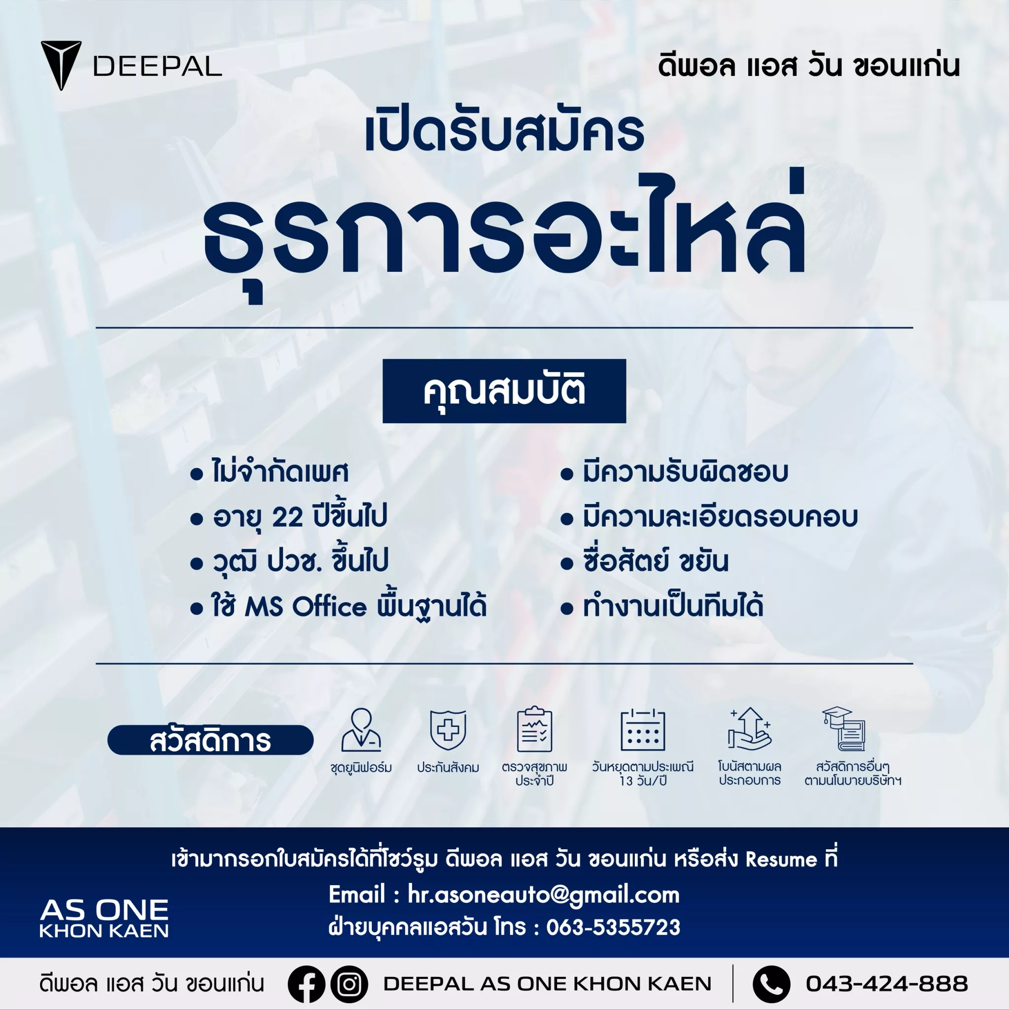 ภาพประกาศรับสมัครงาน เจ้าหน้าที่ธุรการอะไหล่ ภาพที่ 1
