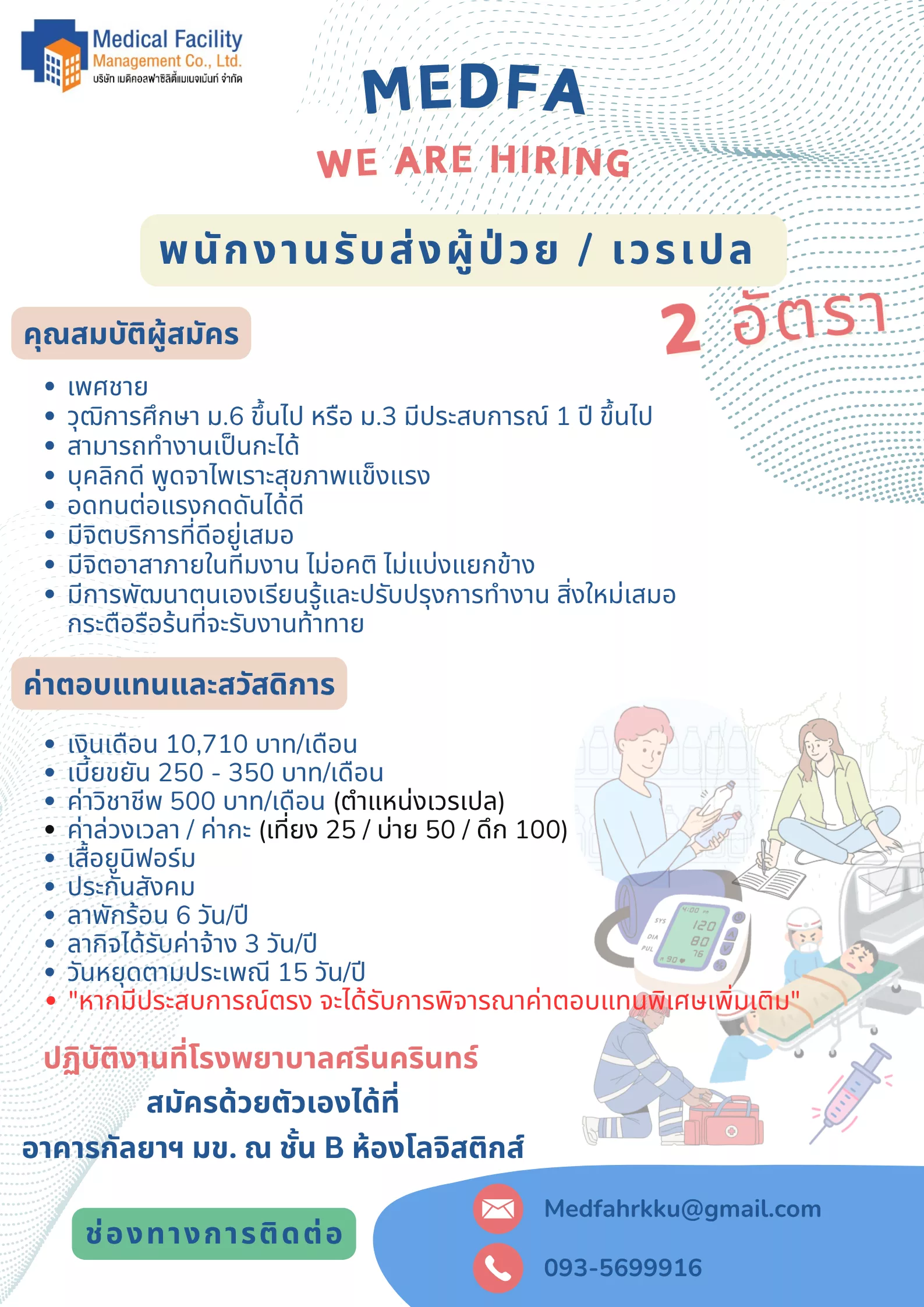 ภาพประกาศรับสมัครงาน (1.) พนักงานรับส่งผู้ป่วย / เวรเปล ( รับ 2 อัตรา ) ภาพที่ 1
