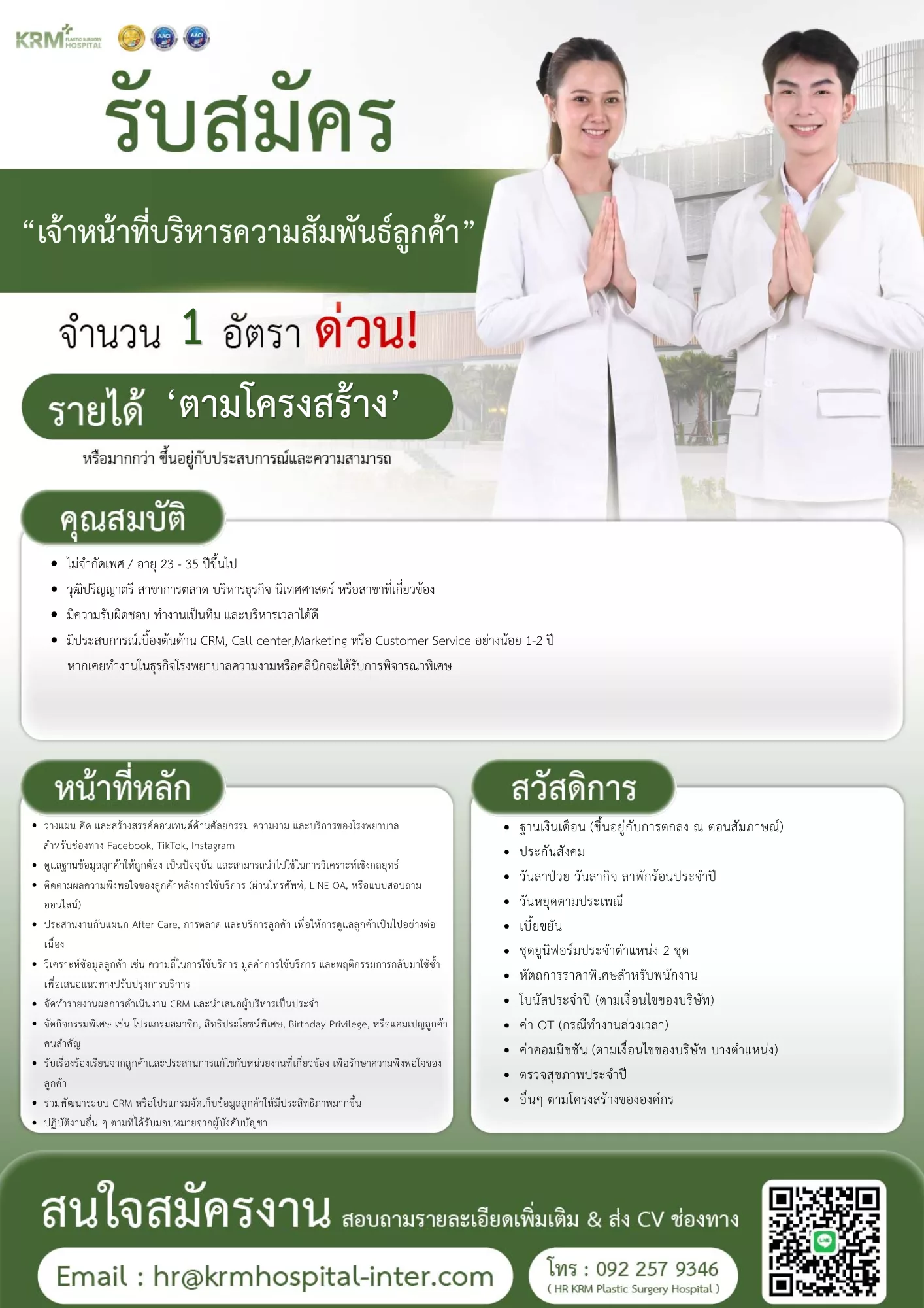 ภาพประกาศรับสมัครงาน พยาบาลวิชาชีพ,เจ้าหน้าที่บริหารความสัมพันธ์ลูกค้า ภาพที่ 1