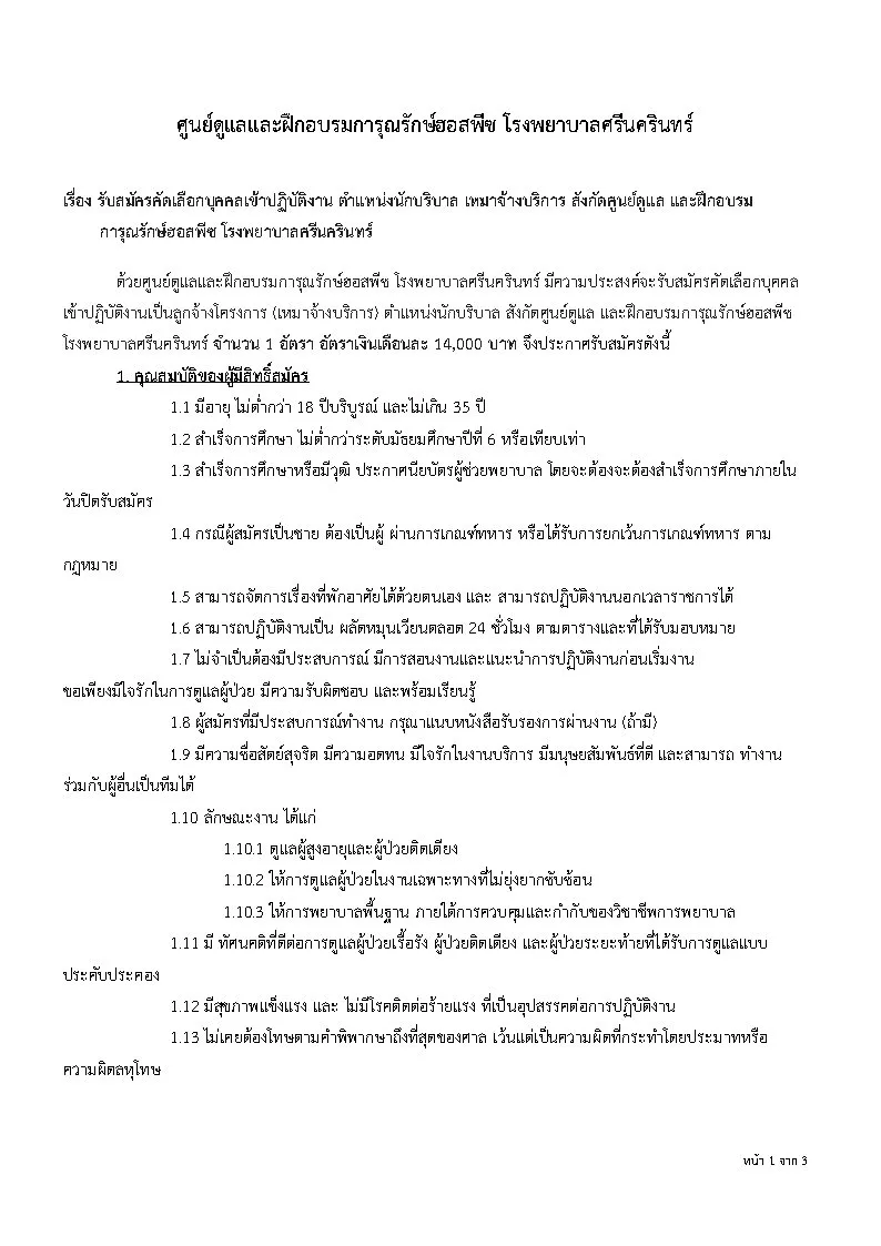 ภาพประกาศรับสมัครงาน รับสมัคร นักบริบาล เหมาจ้างบริการ สังกัดศูนย์ดูแล และฝึกอบรมการุณรักษ์ฮอสพีซ โรงพยาบาลศรีนครินทร์ ภาพที่ 2