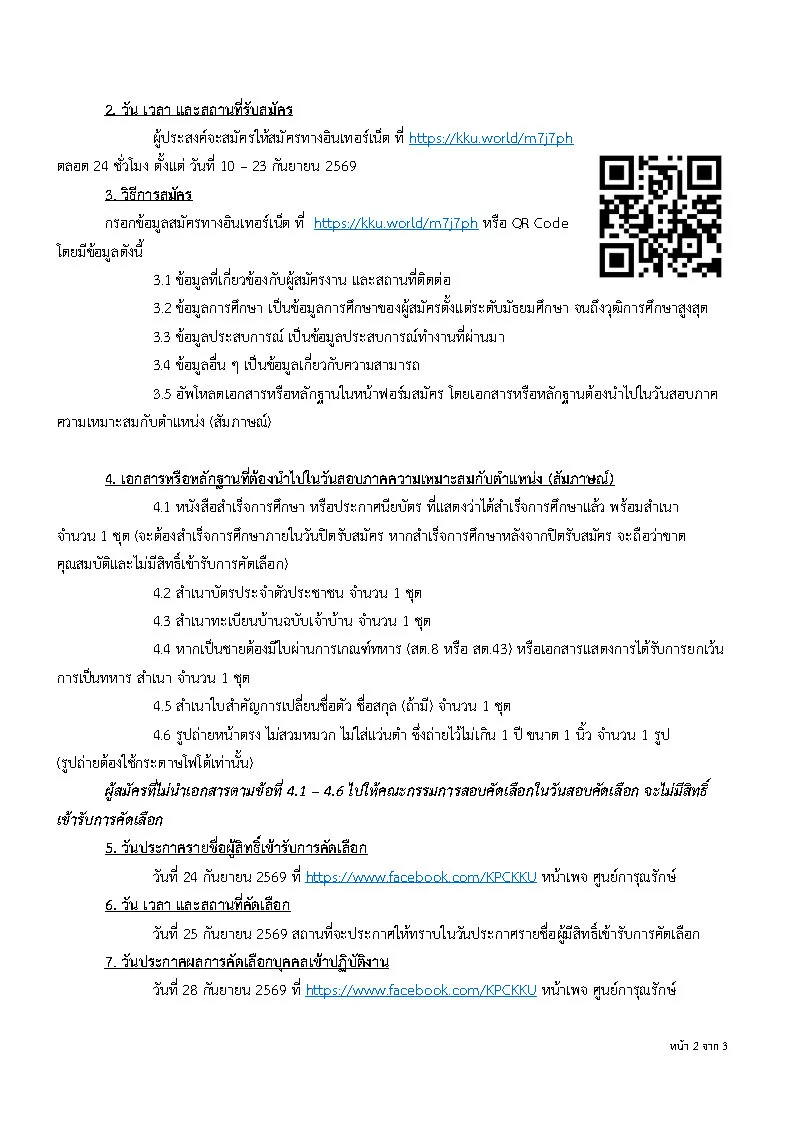 ภาพประกาศรับสมัครงาน รับสมัคร นักบริบาล เหมาจ้างบริการ สังกัดศูนย์ดูแล และฝึกอบรมการุณรักษ์ฮอสพีซ โรงพยาบาลศรีนครินทร์ ภาพที่ 3