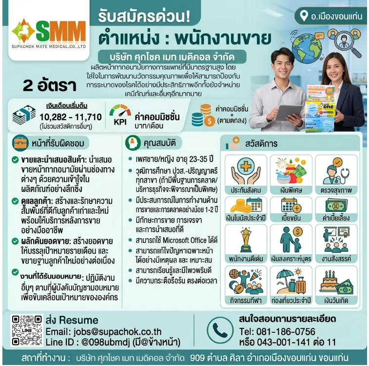 ภาพประกาศรับสมัครงาน บริษัท ศุภโชท เมท เมดิคอล จำกัด 🔥 ด่วน! เปิดรับสมัครงานหลายอัตรา (UPDATE 5/10/2569) ภาพที่ 1