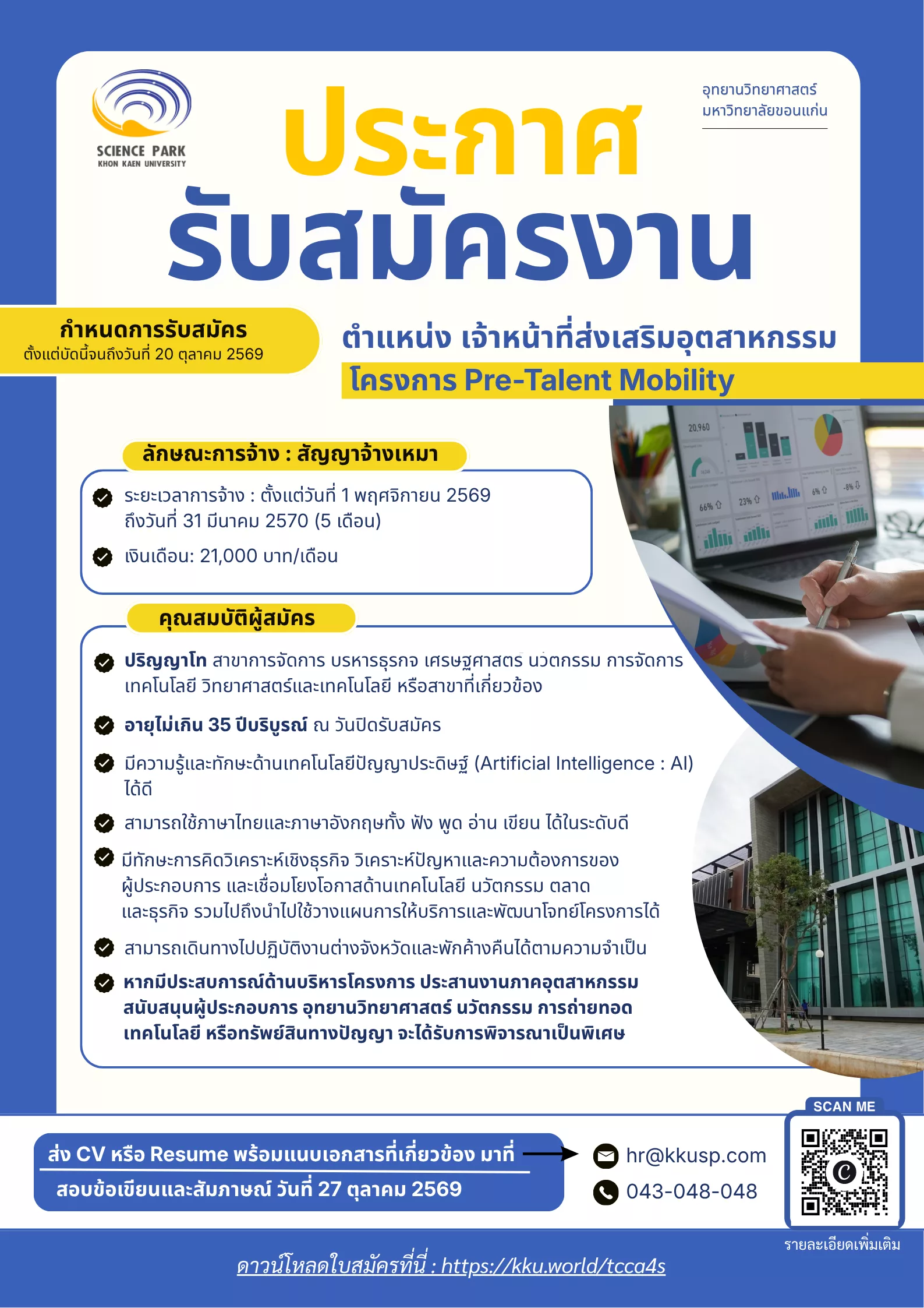 ภาพประกาศรับสมัครงาน เจ้าหน้าที่ส่งเสริมอุตสาหกรรม ภาพที่ 1