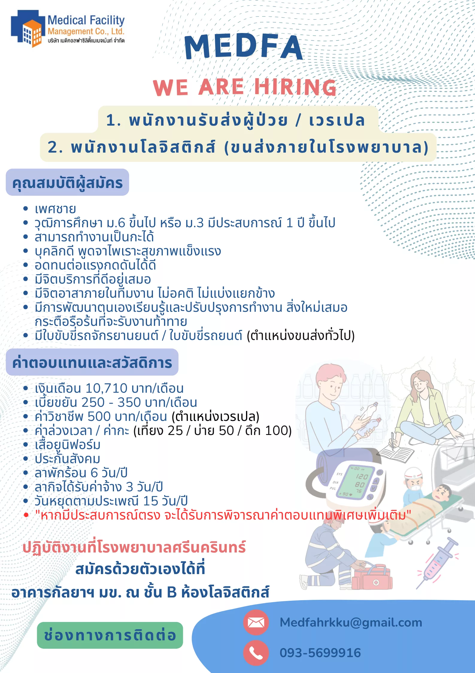 ภาพประกาศรับสมัครงาน (1.) พนักงานรับส่งผู้ป่วย / เวรเปล *รับด่วน 2 อัตรา* (2.) พนักงานโลจิสติกส์ (ขนส่งภายในโรงพยาบาล) *รับด่วน 2 อัตรา* ภาพที่ 1