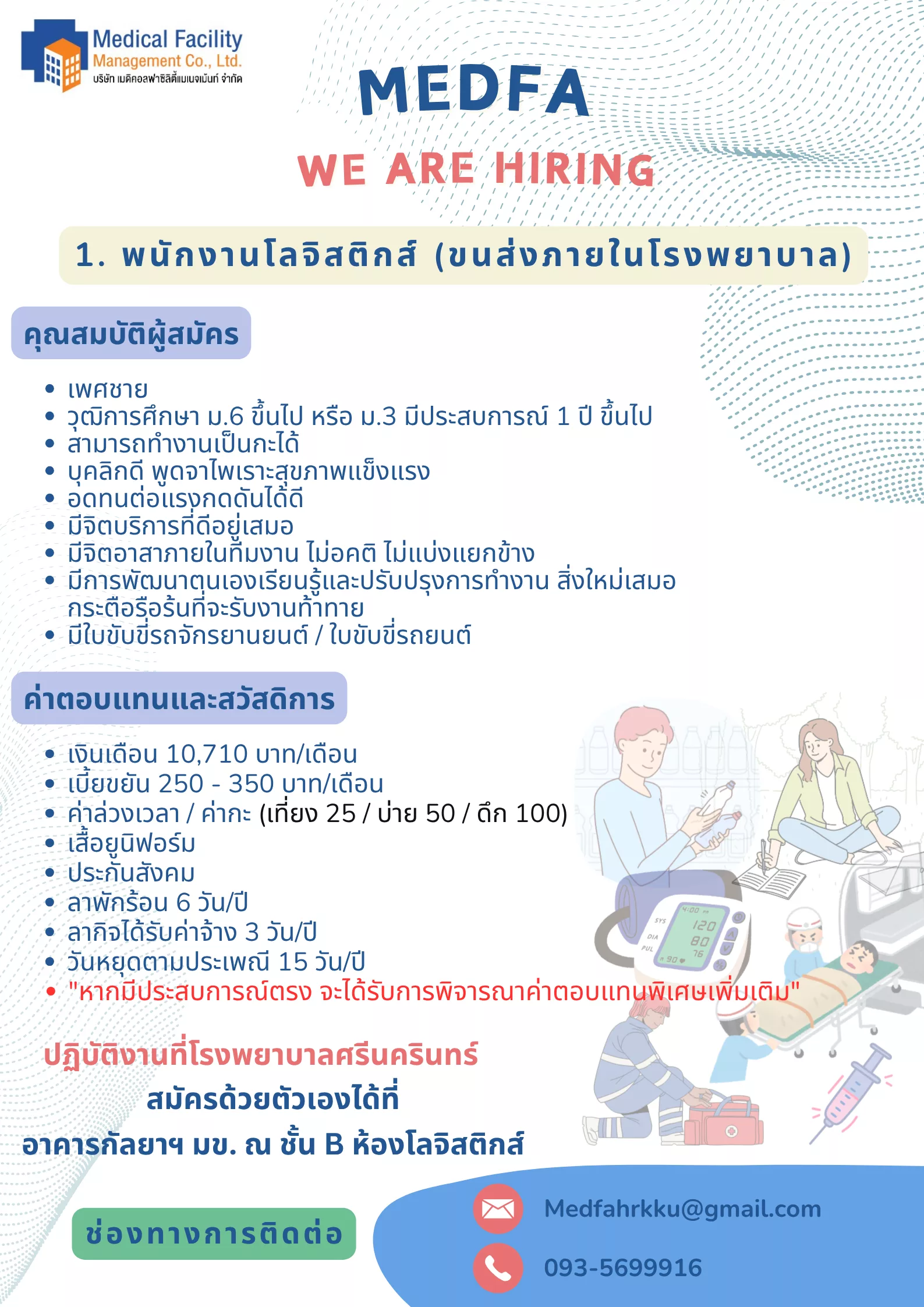 ภาพประกาศรับสมัครงาน (1.) พนักงานโลจิสติกส์ (ขนส่งภายในโรงพยาบาล) ภาพที่ 1