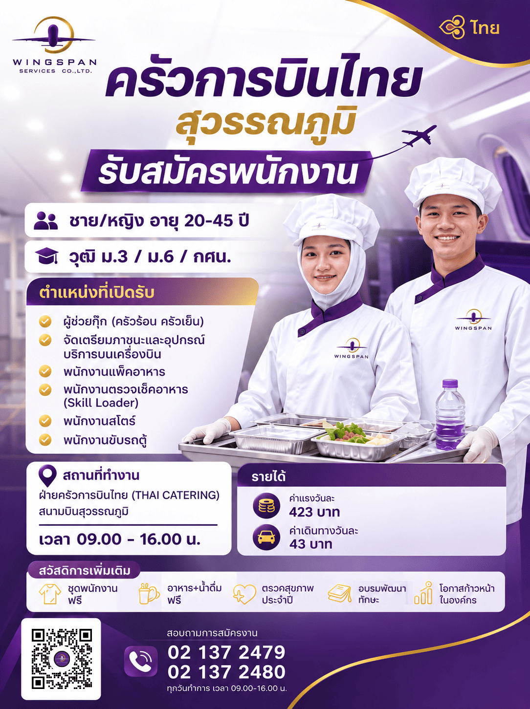 ภาพประกาศรับสมัครงาน ผู้ช่วยกุ๊ก, แพ็คอาหาร, พนักงานขับรถตู้ (เพิ่มอาหาร), พนักงานตรวจเช็ตอาหาร (SKILL LOADER), พนักงานสโตร์, พนักงานจัดเตรียมภาชนะและอุปกรณ์บริการบนเครื่องบิน ภาพที่ 1