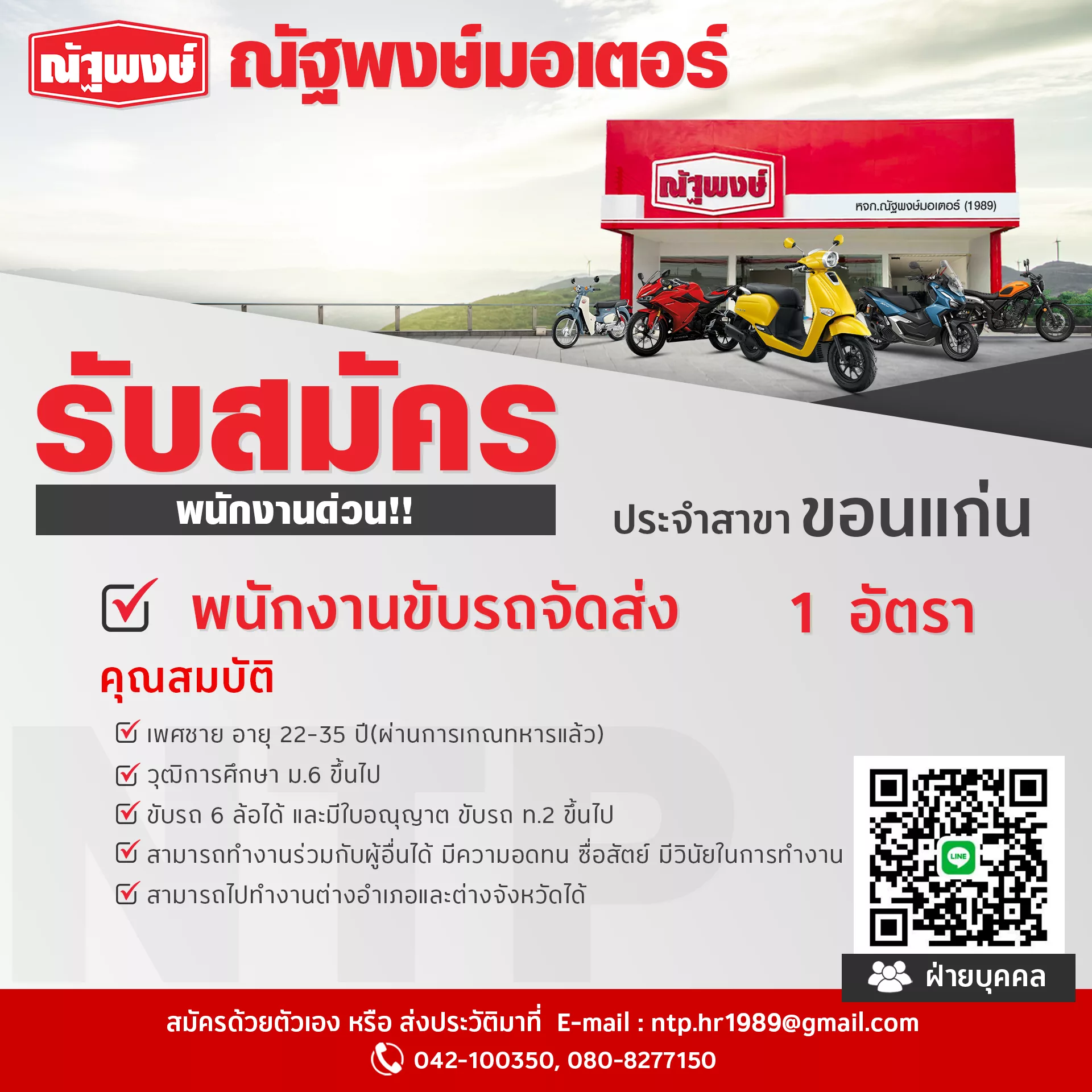 ภาพประกาศรับสมัครงาน พนักงานขับรถจัดส่ง ประจำสาขา ขอนแก่น (ข้างโรงเรียนขอนแก่นวิทยายน) ภาพที่ 1