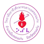 วิทยาลัยอาชีวศึกษาคนตาบอดขอนแก่น