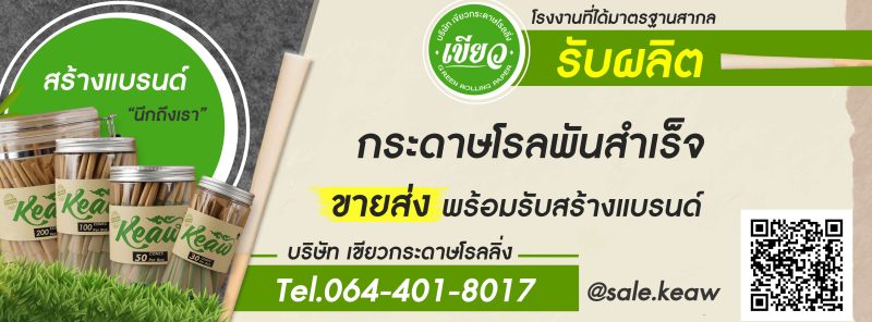 บริษัท เขียวกระดาษโรลลิ่ง จำกัด