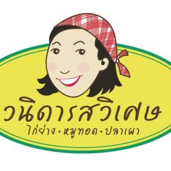 วนิดารสวิเศษ